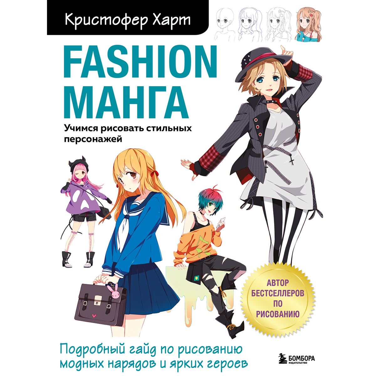 Рисование Харт К. Fashion манга. Учимся рисовать стильных персонажей купить,NaN