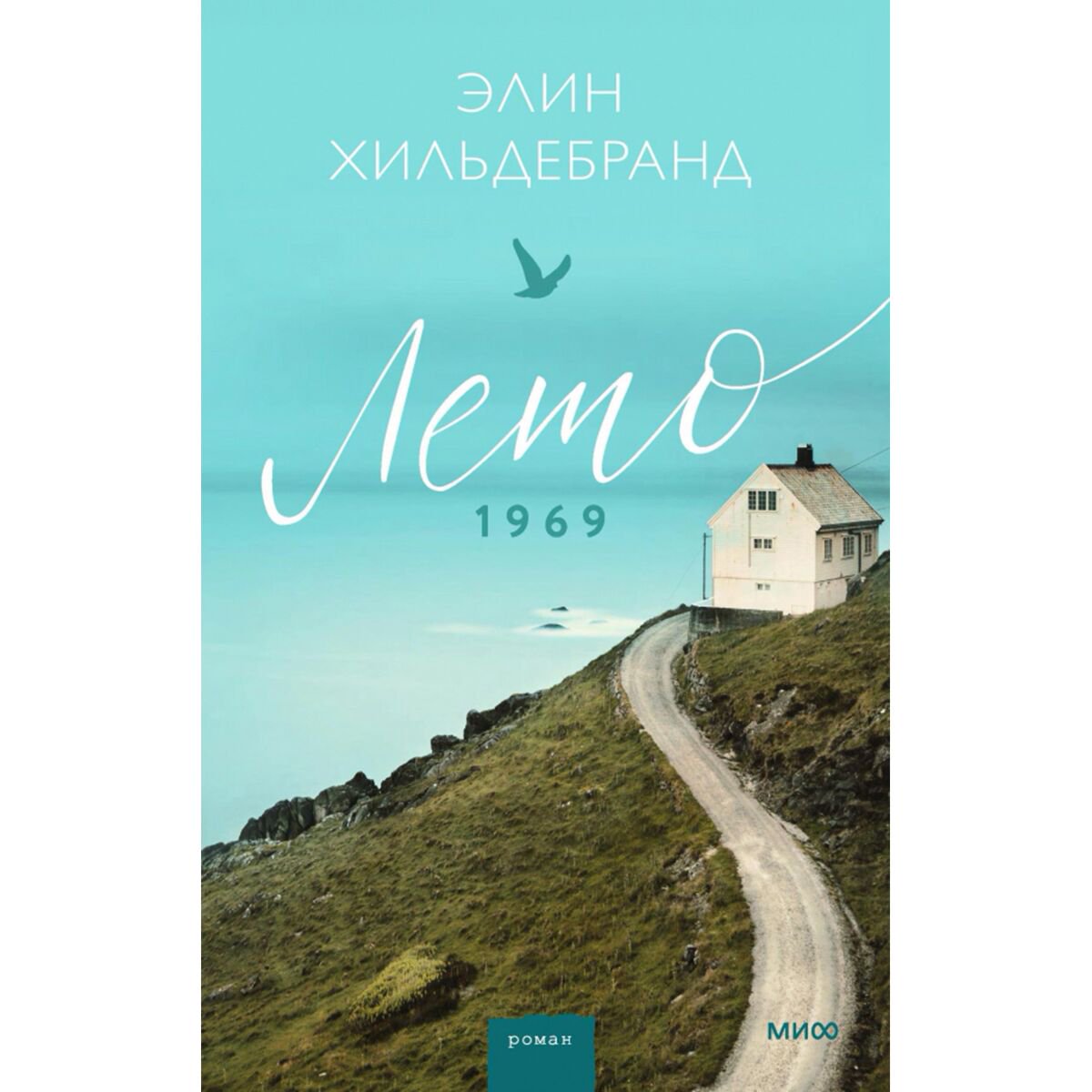 Современная мировая проза Хильдебранд Э. Лето 1969 купить,NaN