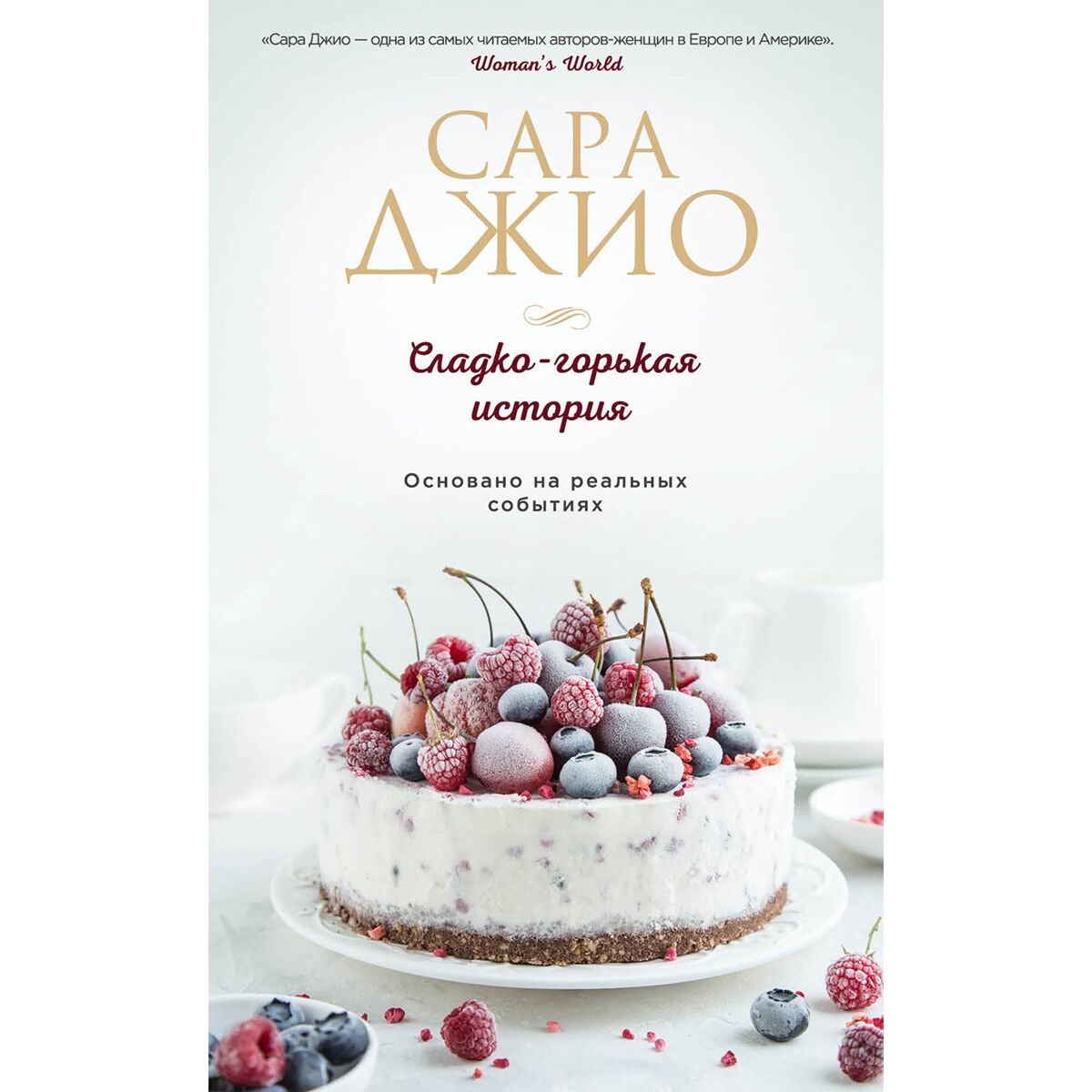 Сентиментальный роман Джио С.: Сладко-горькая история купить,NaN