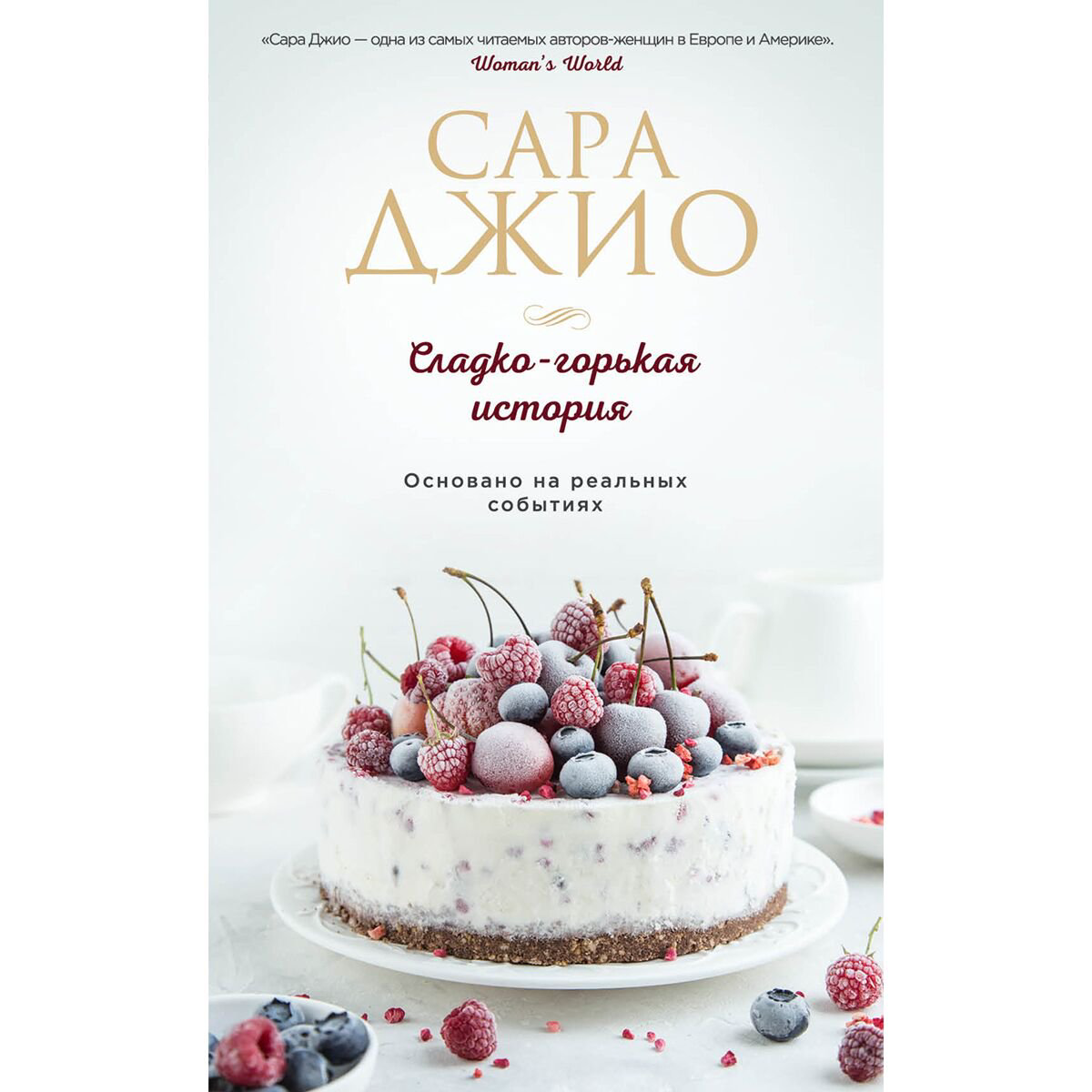 Сентиментальный роман Джио С.: Сладко-горькая история купить,NaN