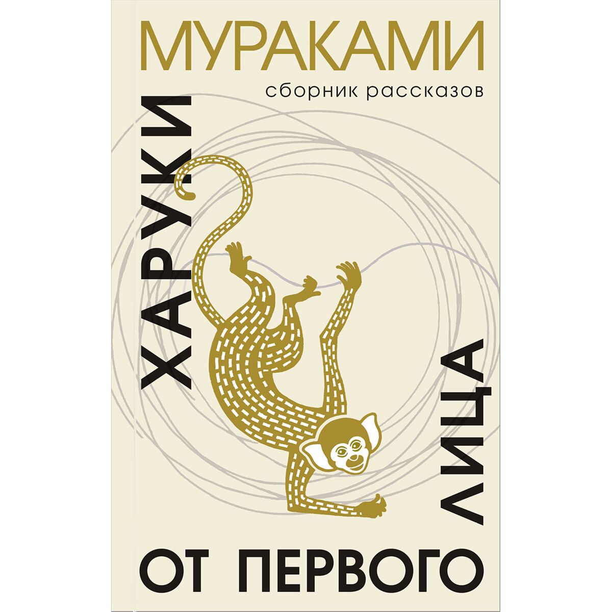 Современная мировая проза Мураками Х. От первого лица купить,NaN