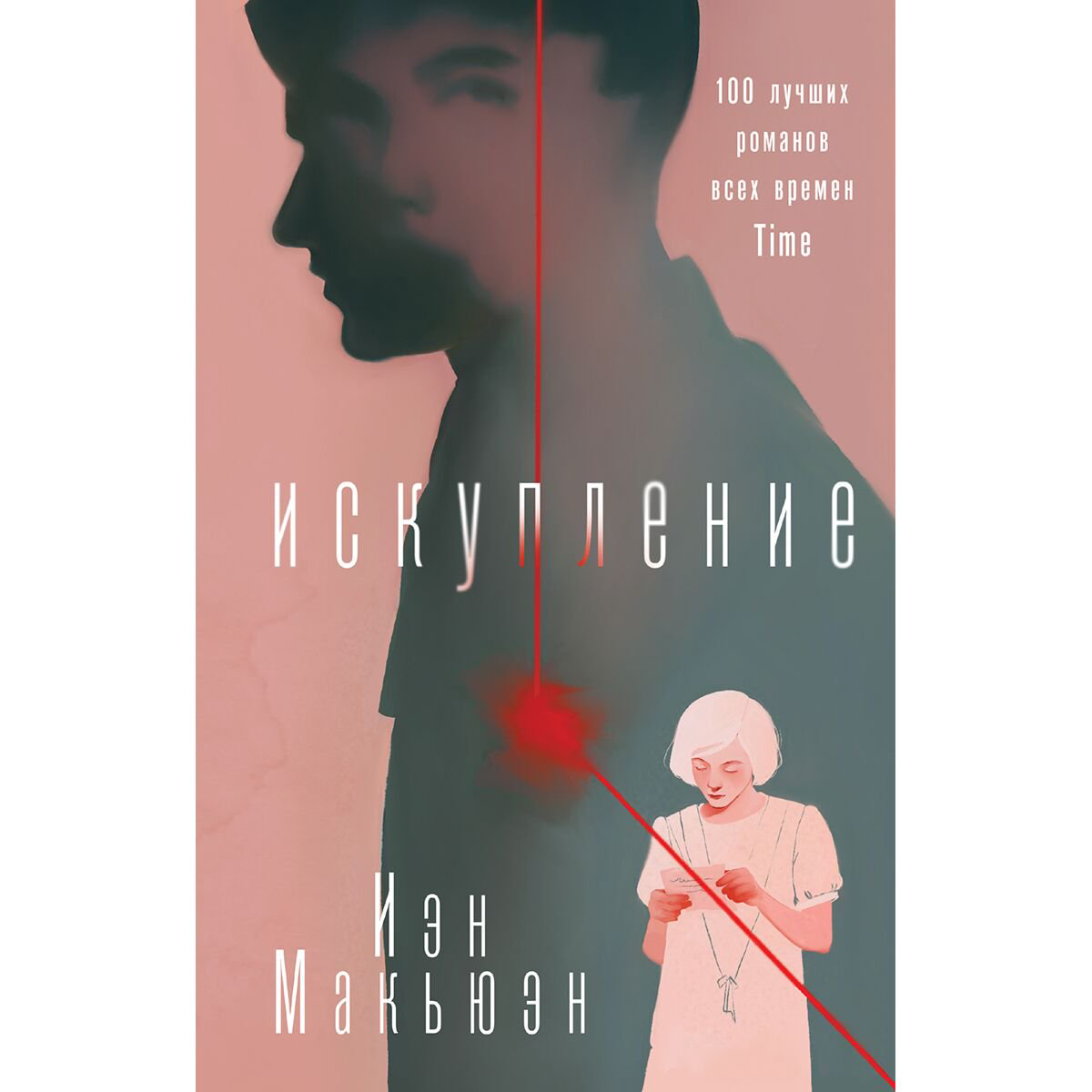 Современная мировая проза Макьюэн И. Искупление купить,NaN