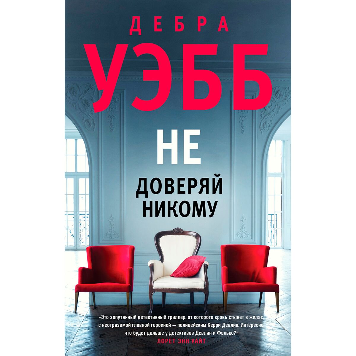 Остросюжетная литература Уэбб Дебра: Не доверяй никому купить,NaN