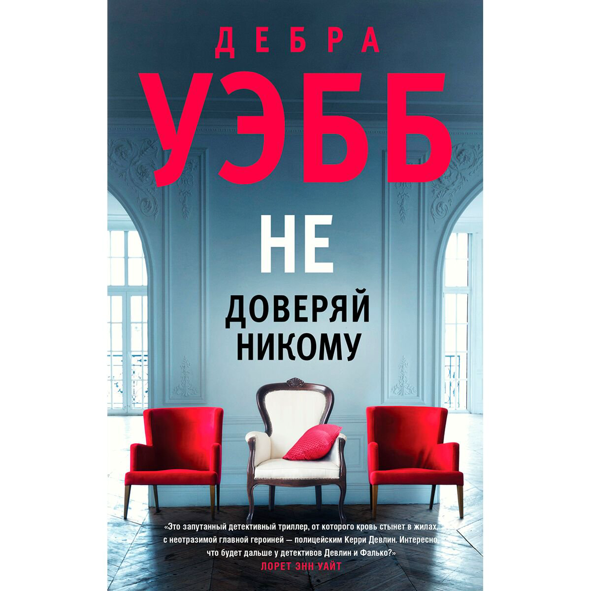 Остросюжетная литература Уэбб Дебра: Не доверяй никому купить,NaN