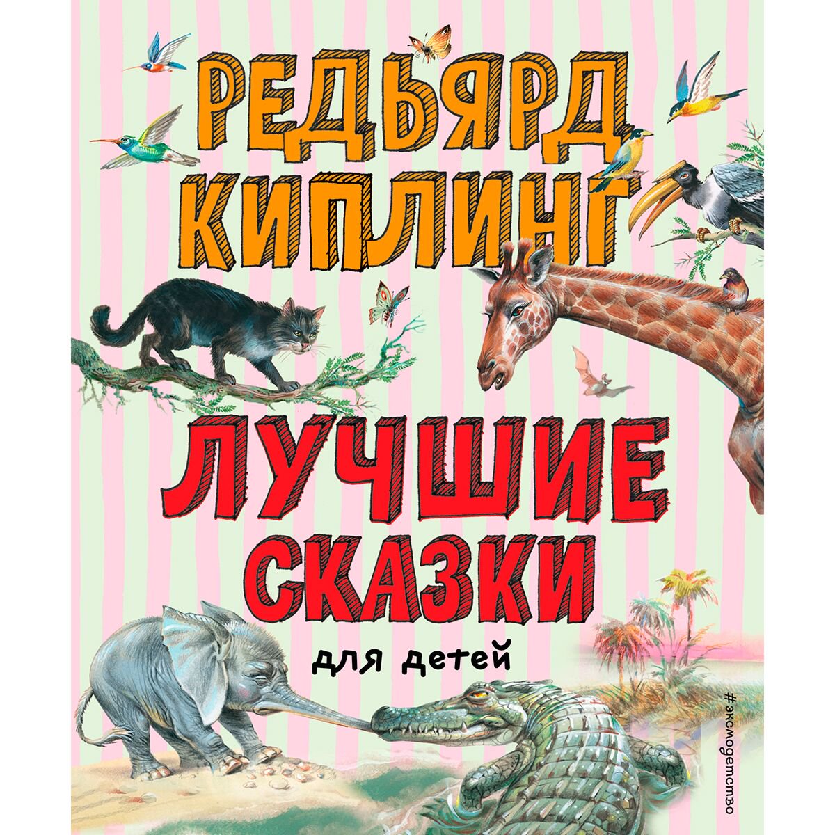 Сказки Киплинг Р.: Лучшие сказки для детей купить,NaN