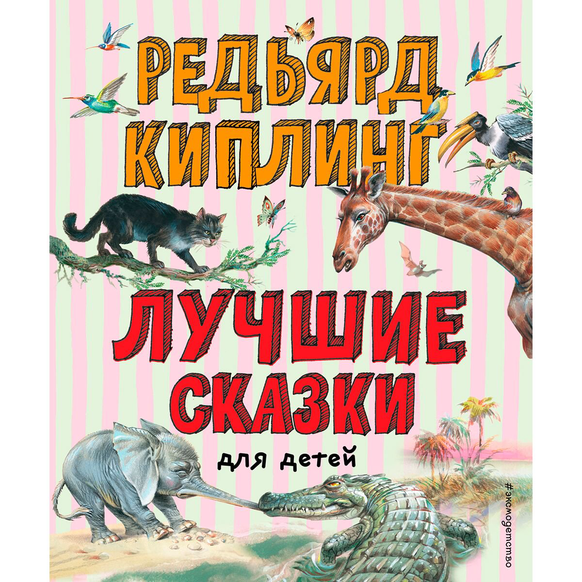 Сказки Киплинг Р.: Лучшие сказки для детей купить,NaN