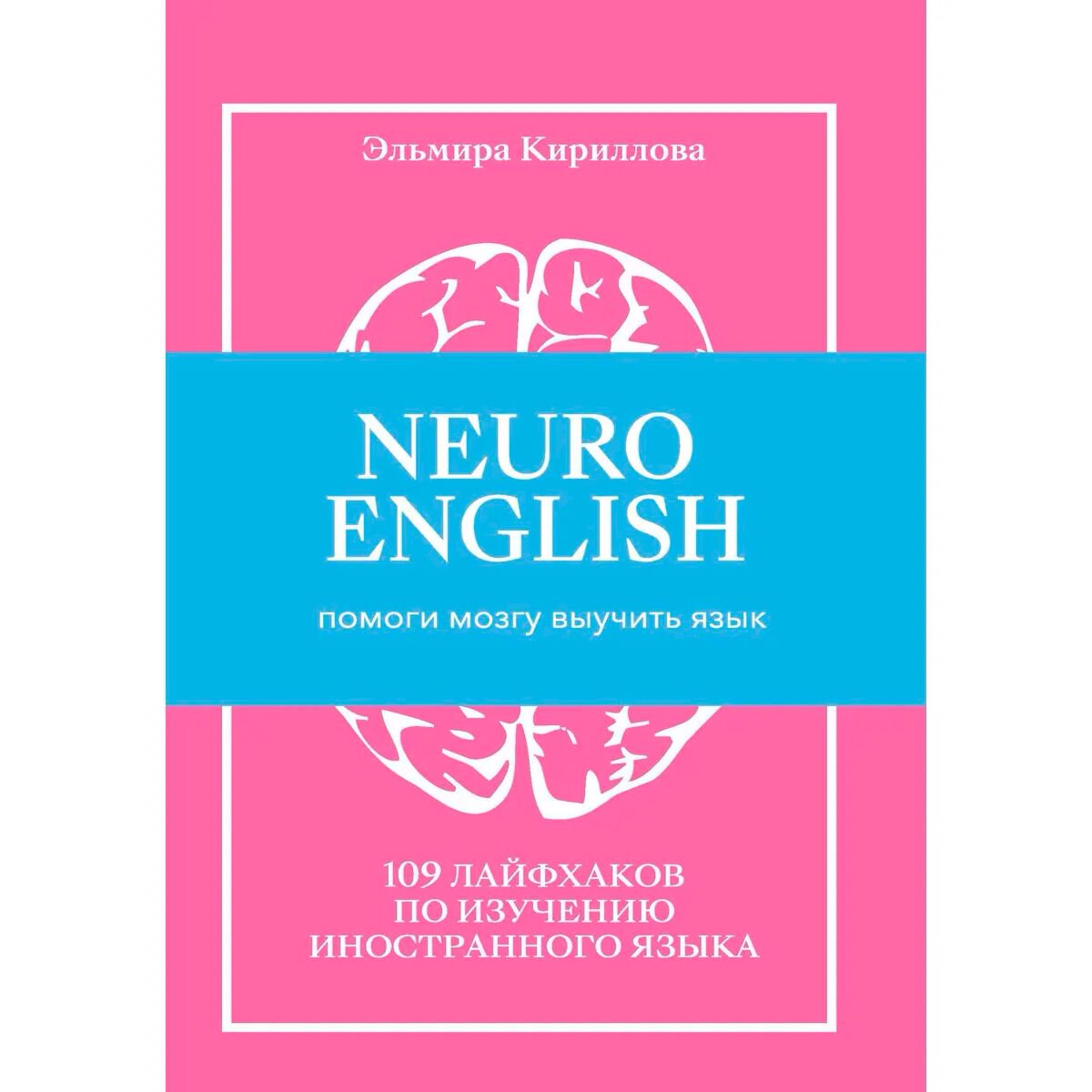 Иностранные языки Кириллова Э.: NEUROENGLISH: НейроИнглиш. Помоги мозгу выучить язык. 109 лайфхаков по изучению иностранного языка купить,NaN