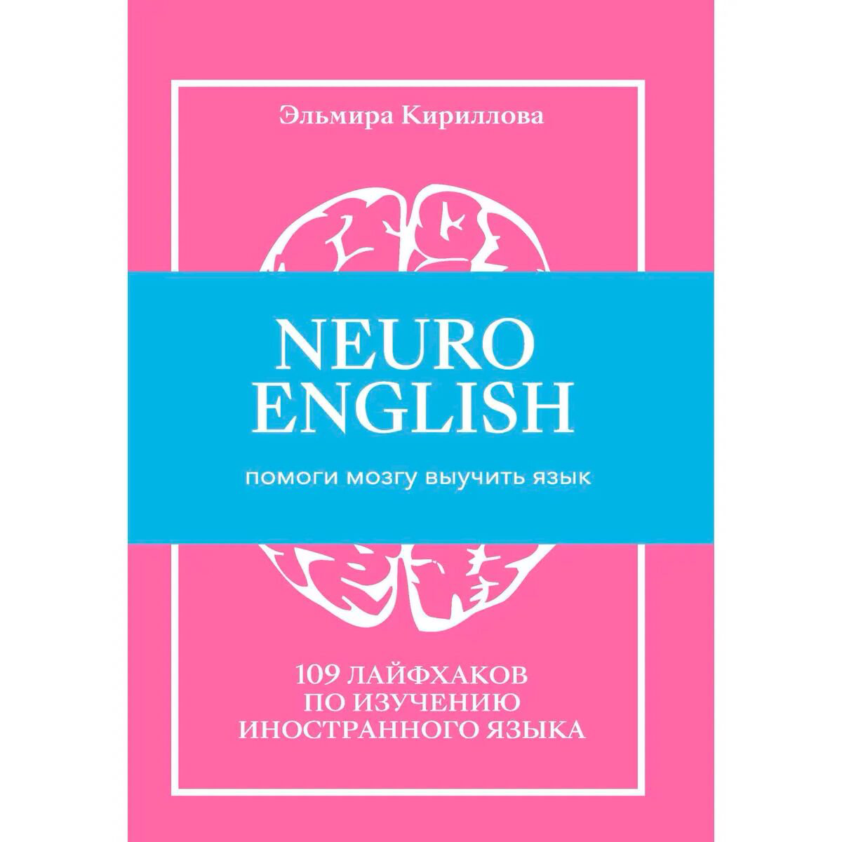 Иностранные языки Кириллова Э.: NEUROENGLISH: НейроИнглиш. Помоги мозгу выучить язык. 109 лайфхаков по изучению иностранного языка купить,NaN