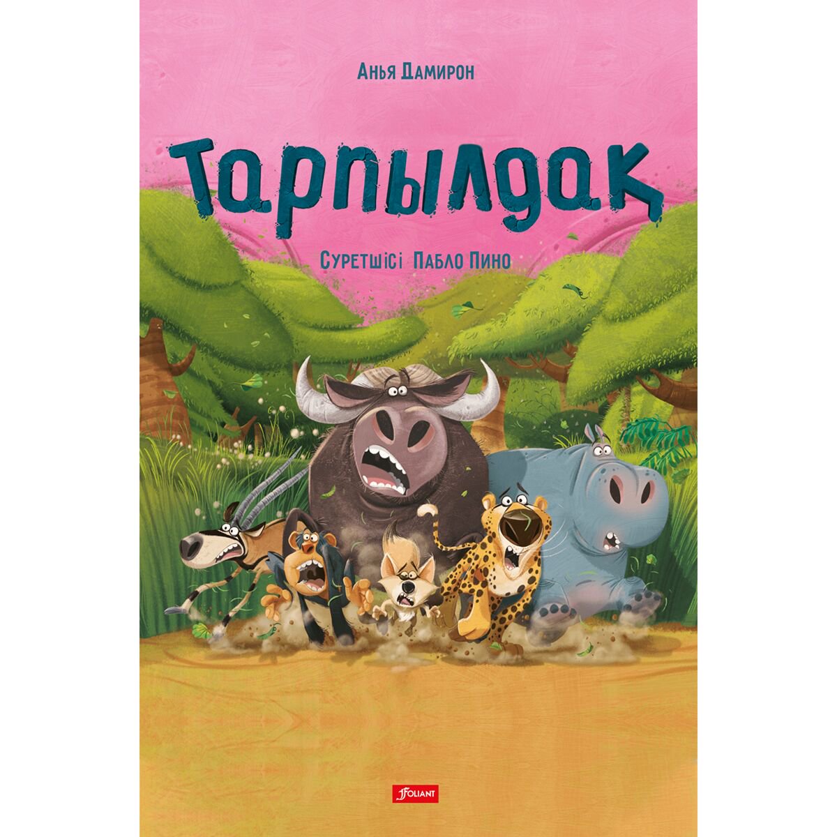 Книжки-картинки Дамирон А.: Тарпылдақ купить,NaN