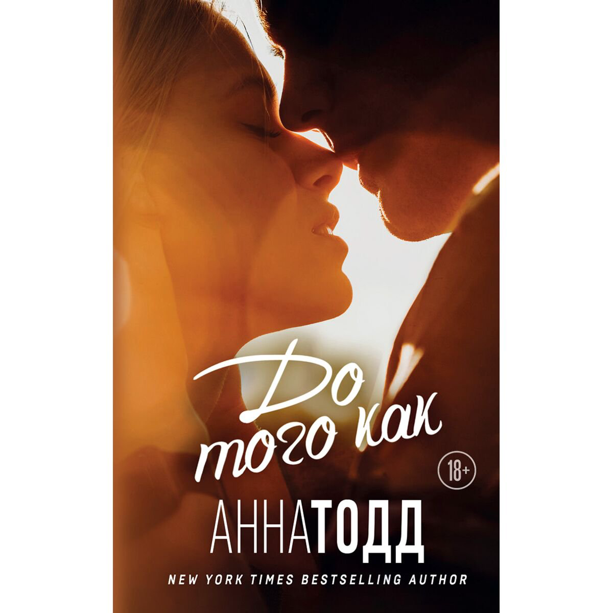 Сентиментальный роман Тодд А. До того как купить,NaN