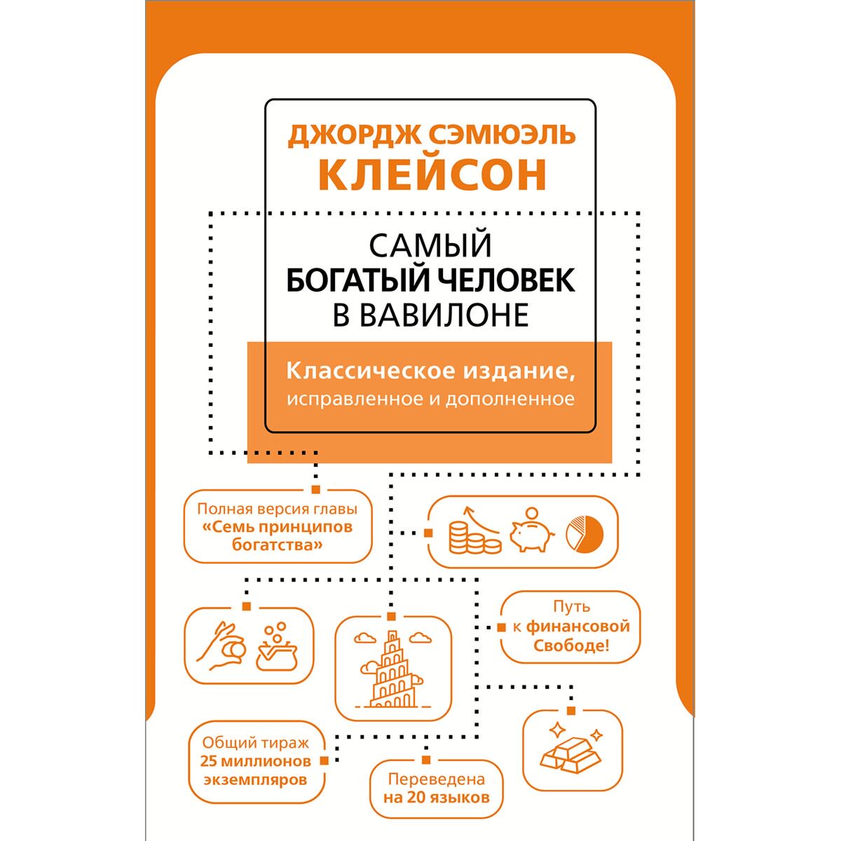 Бизнес литература Клейсон Дж. Самый богатый человек в Вавилоне купить,NaN