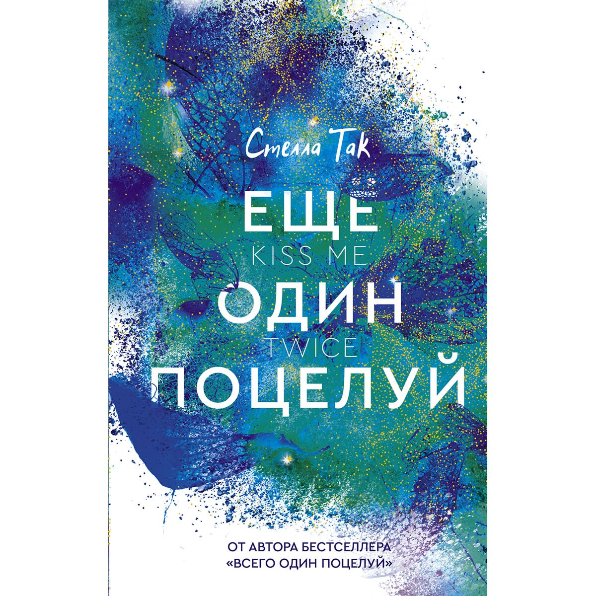 Сентиментальный роман Так С. Еще один поцелуй купить,NaN
