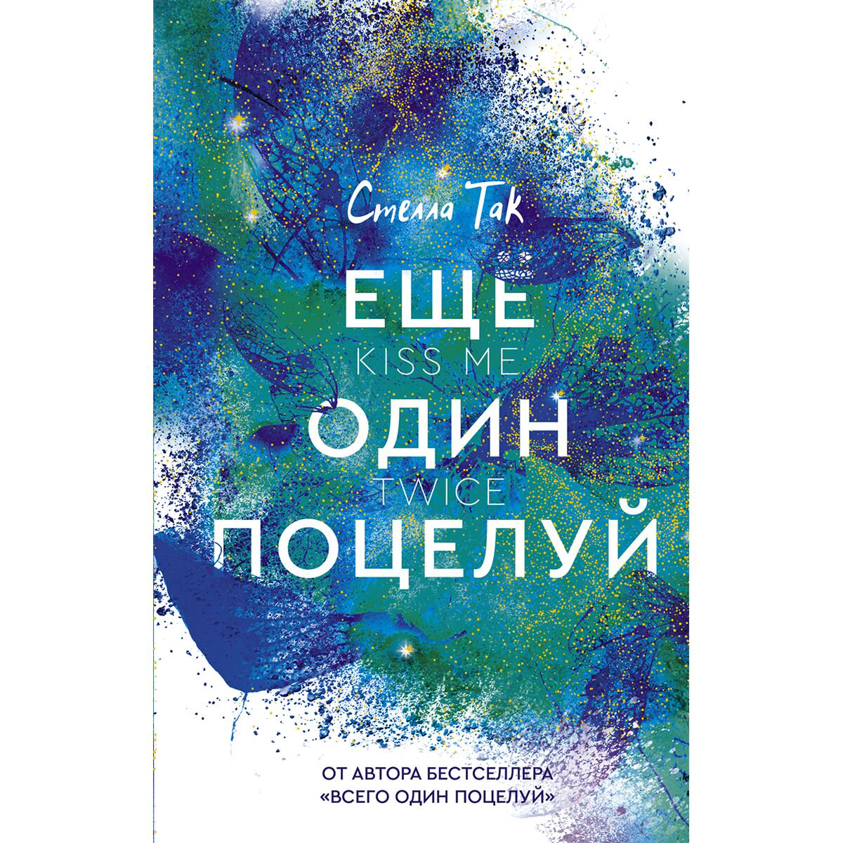 Сентиментальный роман Так С. Еще один поцелуй купить,NaN