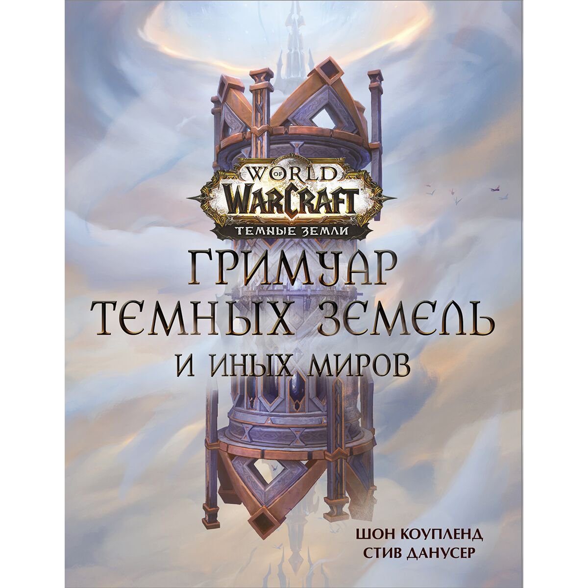 IT Коупленд Ш., Данусер С. World of Warcraft. Гримуар Темных земель и иных миров купить,NaN