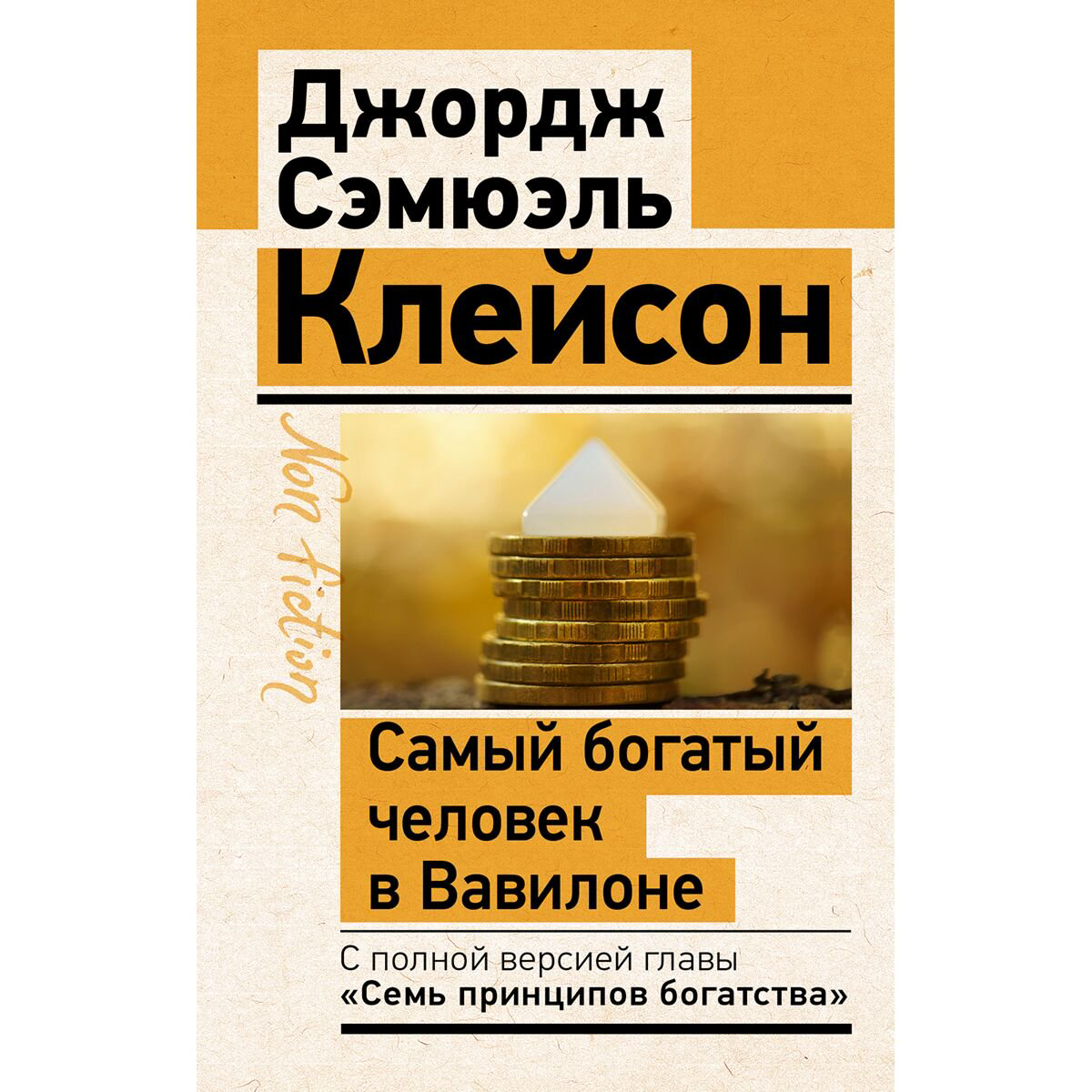 Бизнес литература Клейсон Дж. Самый богатый человек в Вавилоне купить,NaN