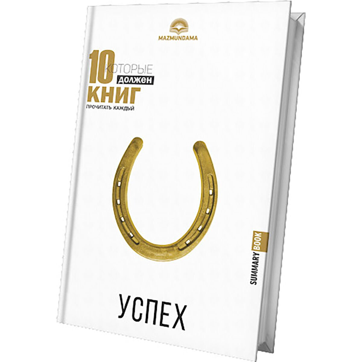 Личная эффективность 10 книг которые должен прочитать каждый Успех купить,NaN