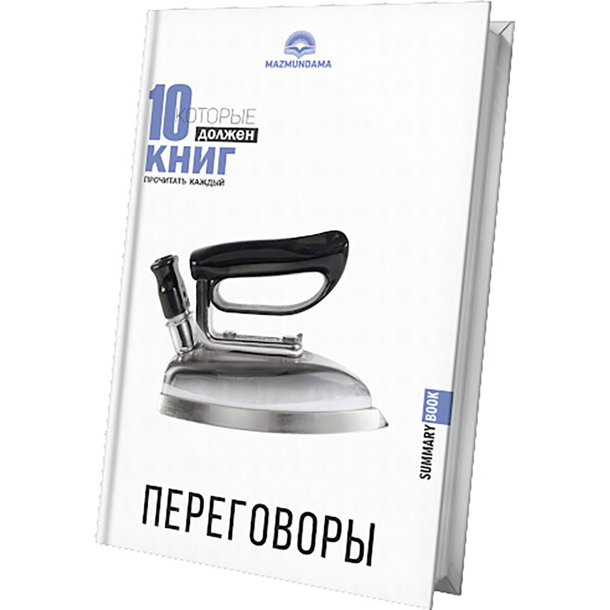  Личная эффективность 10 книг которые должен прочитать каждый Переговоры купить,NaN