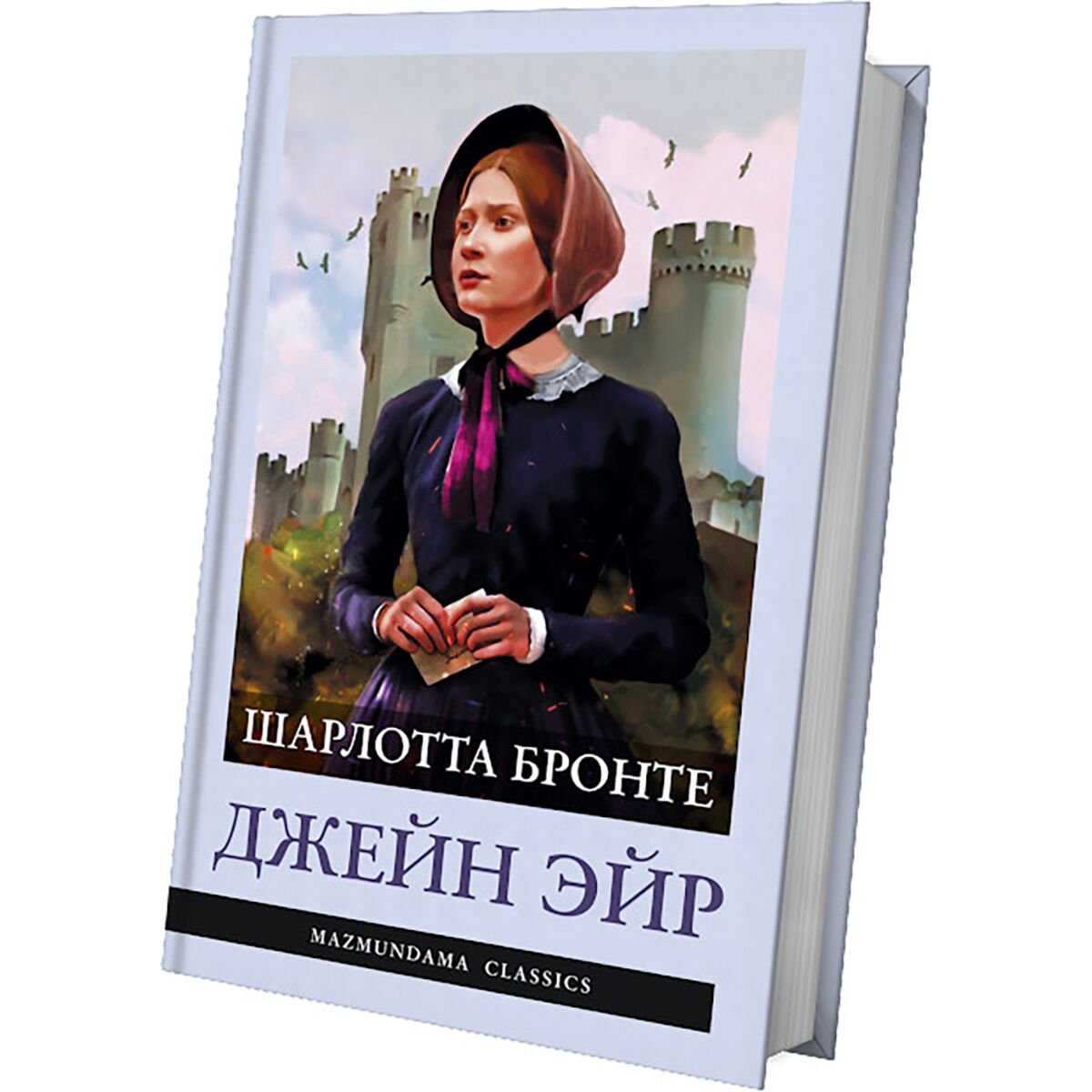  Всемирная классика Бронте Ш.: Джейн Эйр купить,NaN