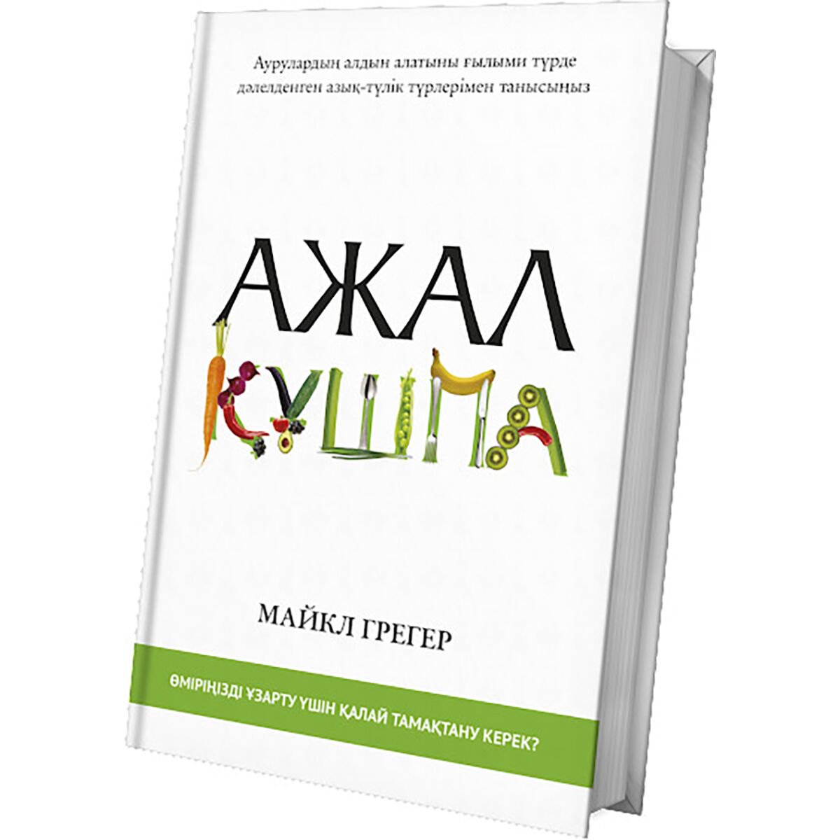 Здоровье Грегер М.: Ажал құшпа купить,NaN