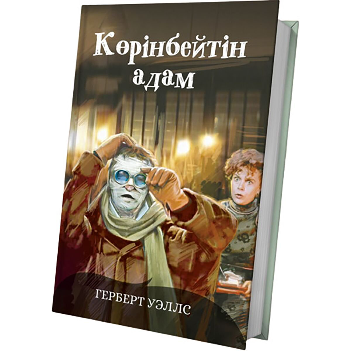 Фантастика Уэллс Г. Дж. Көрінбейтін адам купить,NaN