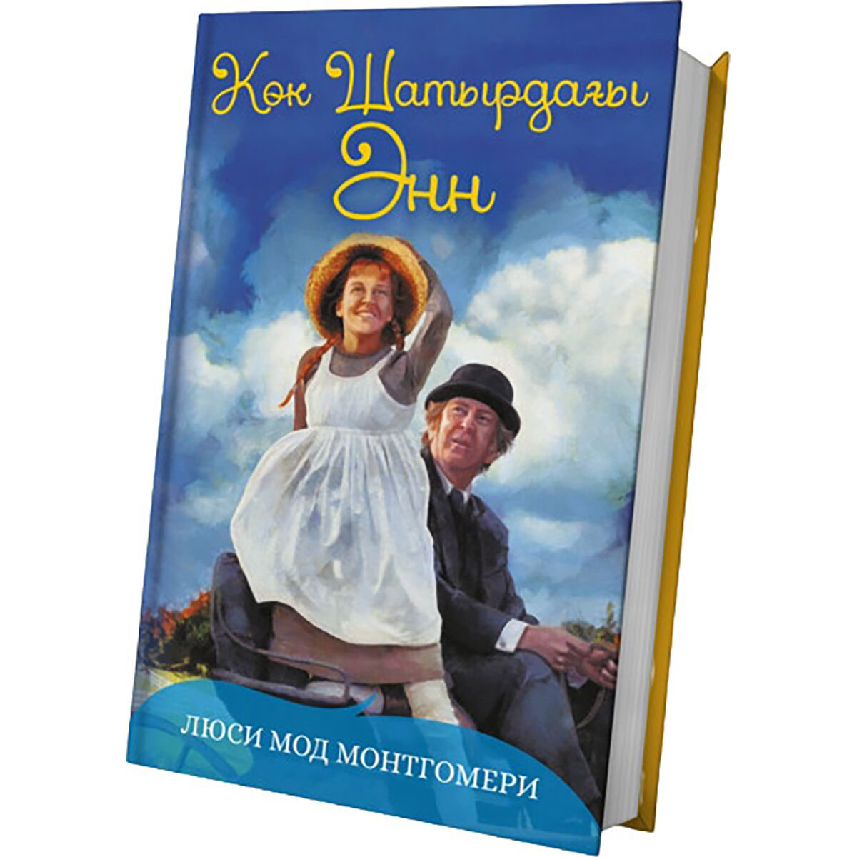 Детская литература Монтгомери Л. М. Көк шатырдағы Энн купить,NaN