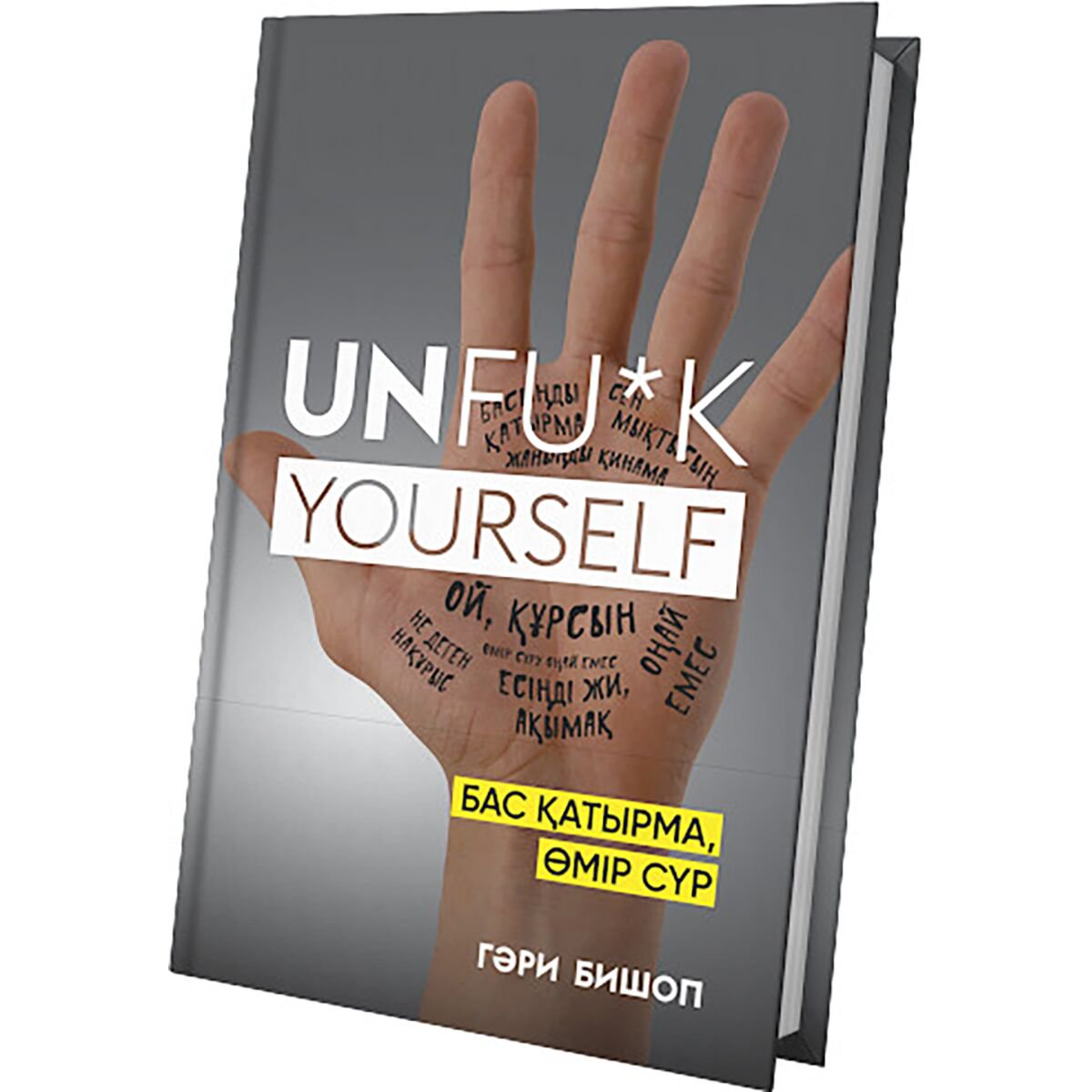 Психология популярная Бишоп Г.: Unfu*k yourself. Бас қатырма, өмір сүр купить,NaN