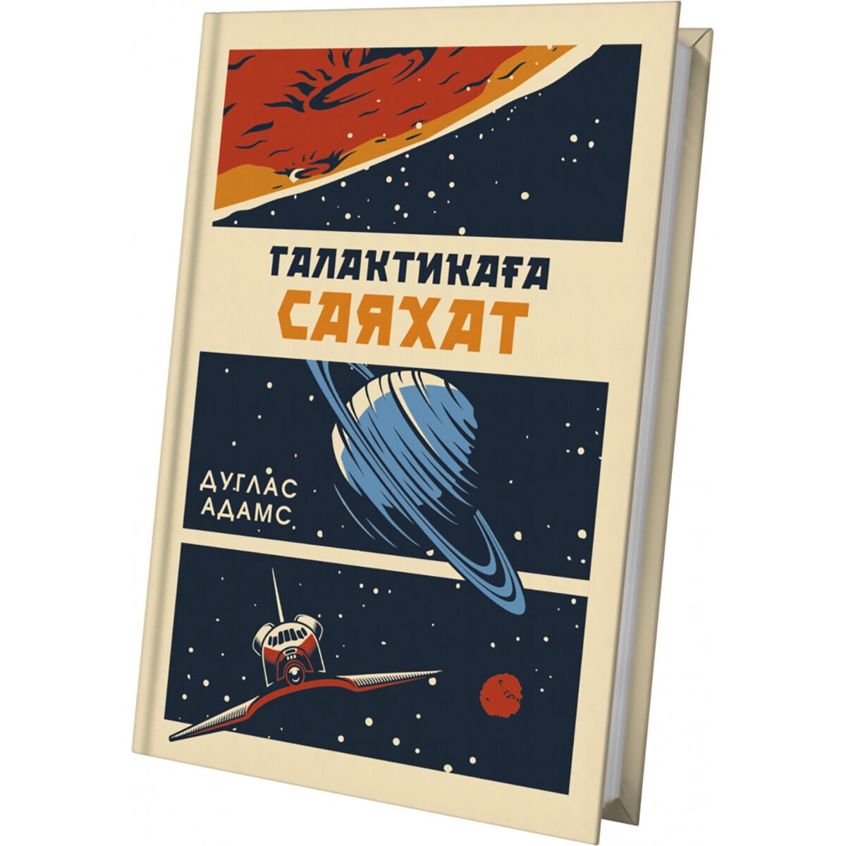 Фантастика Адамс Д. Галактикаға саяхат купить,NaN
