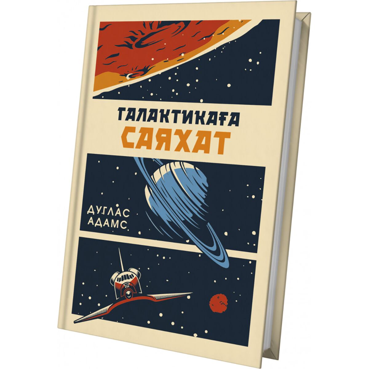 Фантастика Адамс Д. Галактикаға саяхат купить,NaN