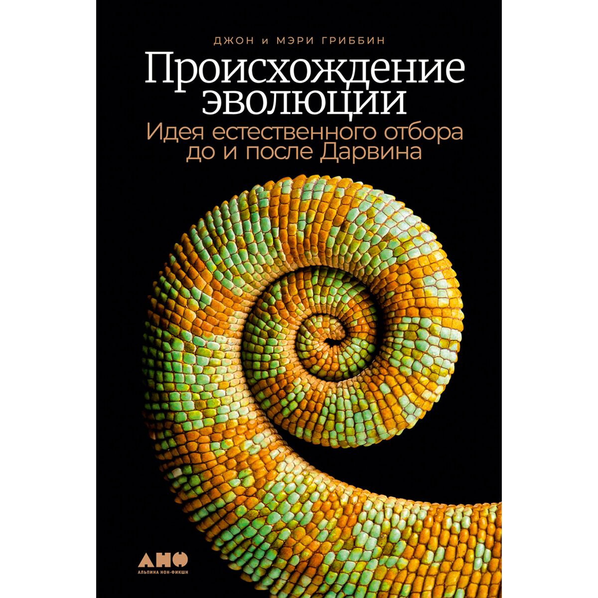 Научно-популярная литература Гриббин Дж. Гриббин М. Происхождение эволюции купить,NaN