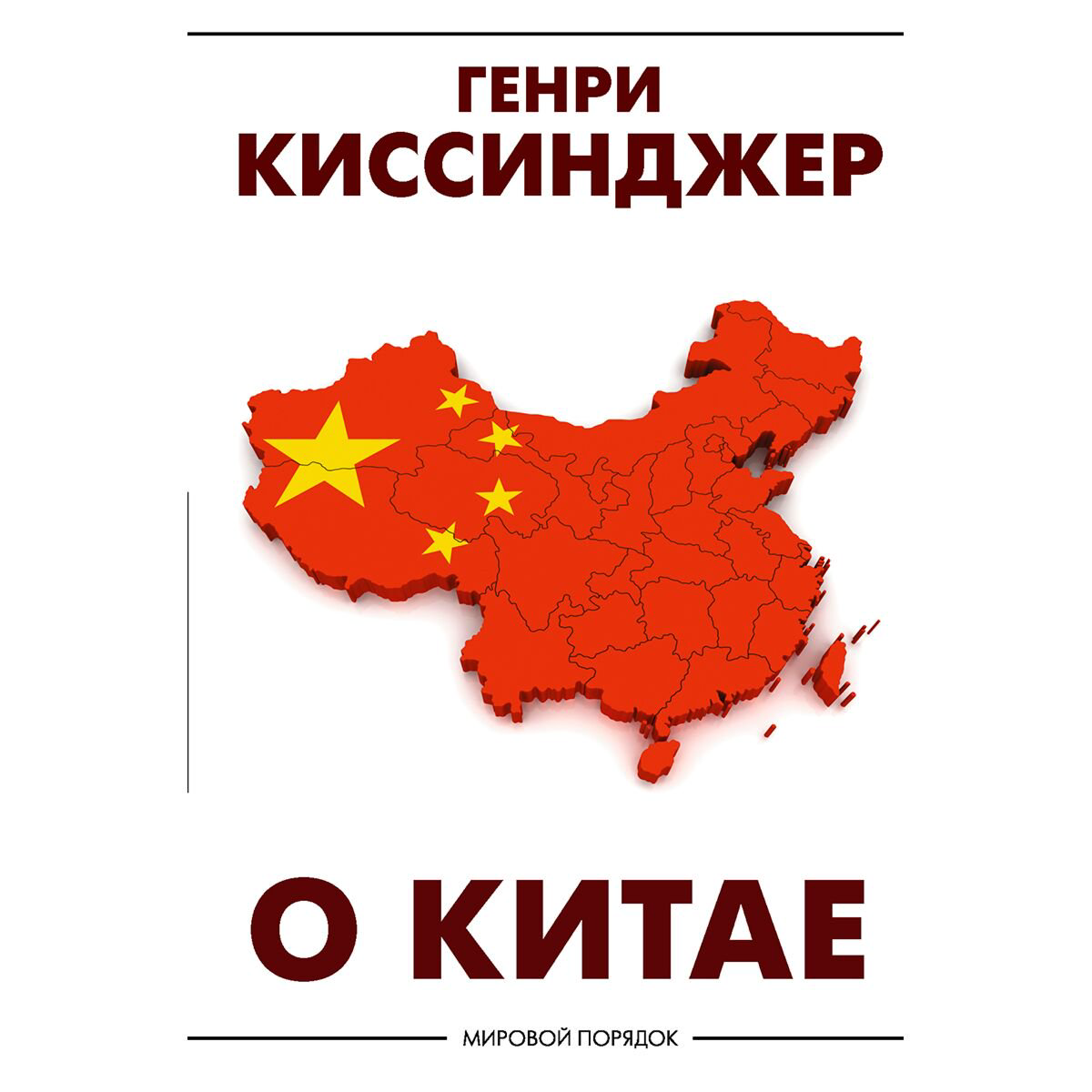 Политика, социология Киссинджер Г.: О Китае купить,NaN