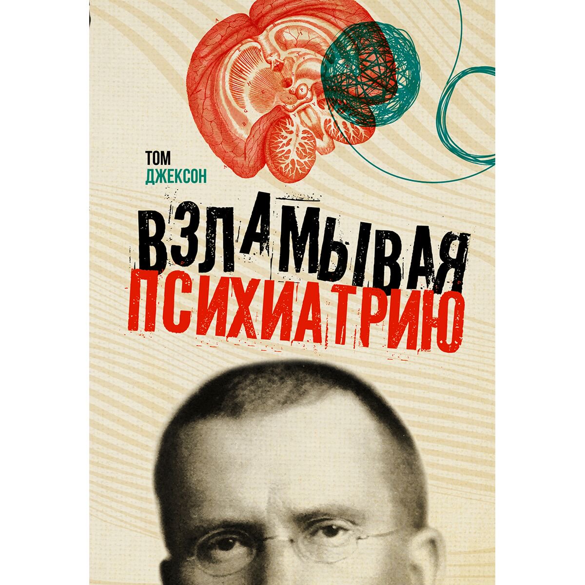 Психология клиническая Джексон Т. Взламывая психиатрию купить,NaN