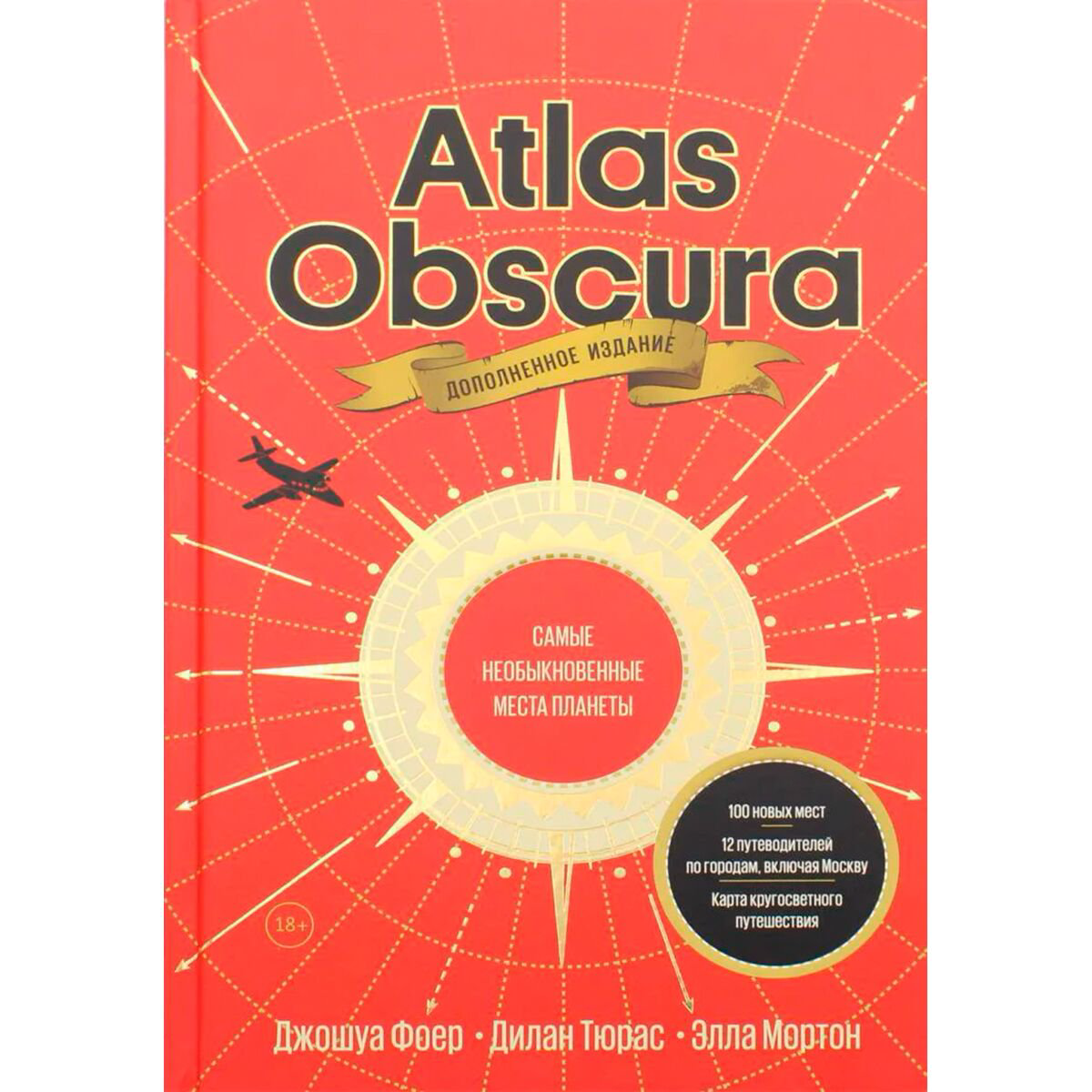 Путешествия Фоер Дж., Тюрас Д., Мортон Элла: Atlas Obscura. Самые необыкновенные места планеты купить,NaN