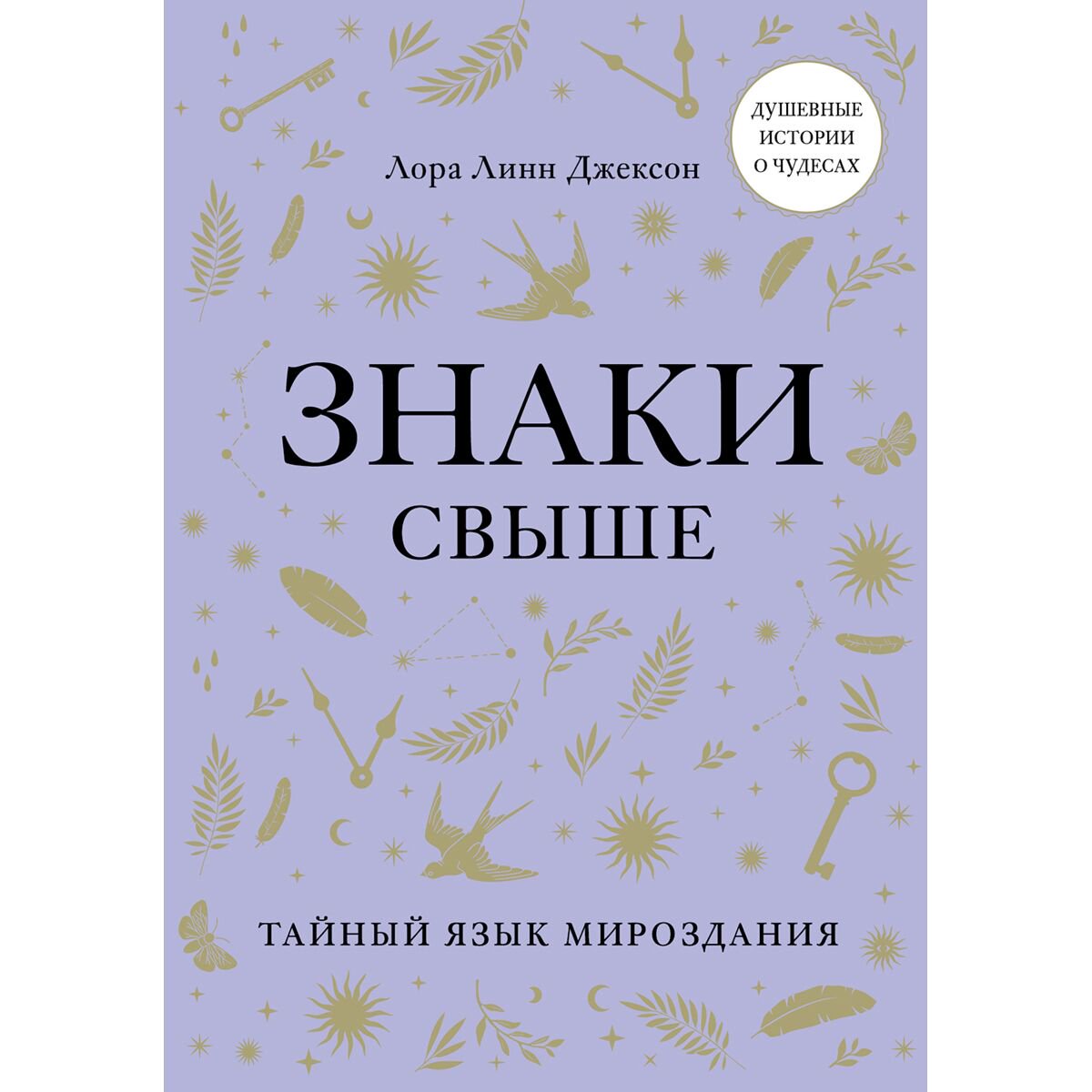 Эзотерика Джексон Л. Л. Знаки свыше. Тайный язык мироздания купить,NaN