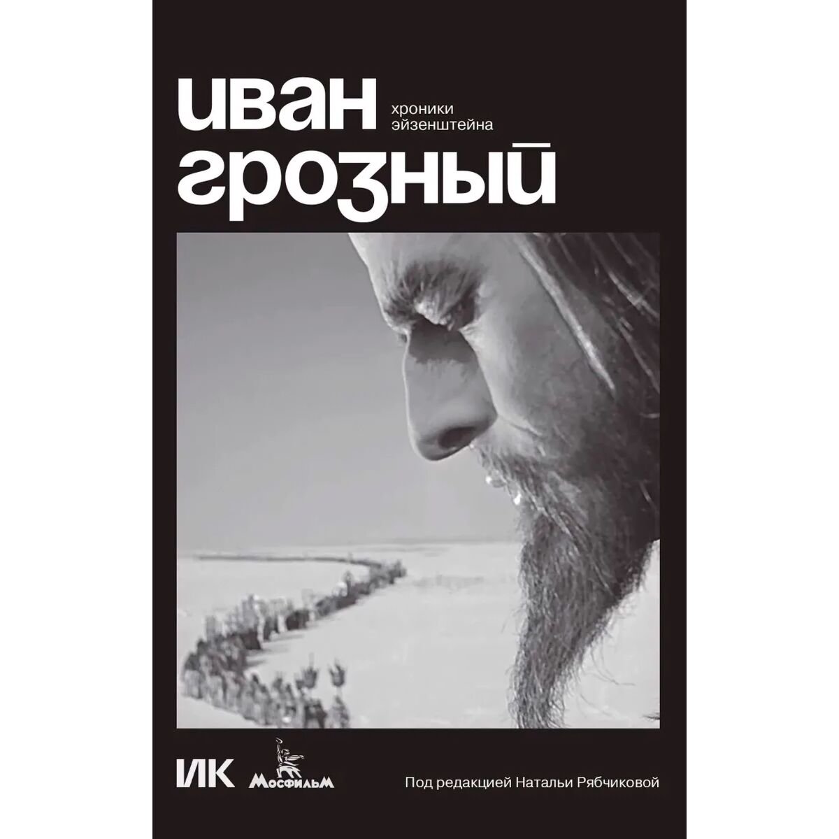 Культура искусство Иван Грозный. Хроники Эйзенштейна купить,NaN