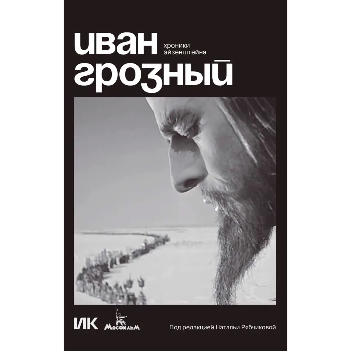 Культура искусство Иван Грозный. Хроники Эйзенштейна купить,NaN