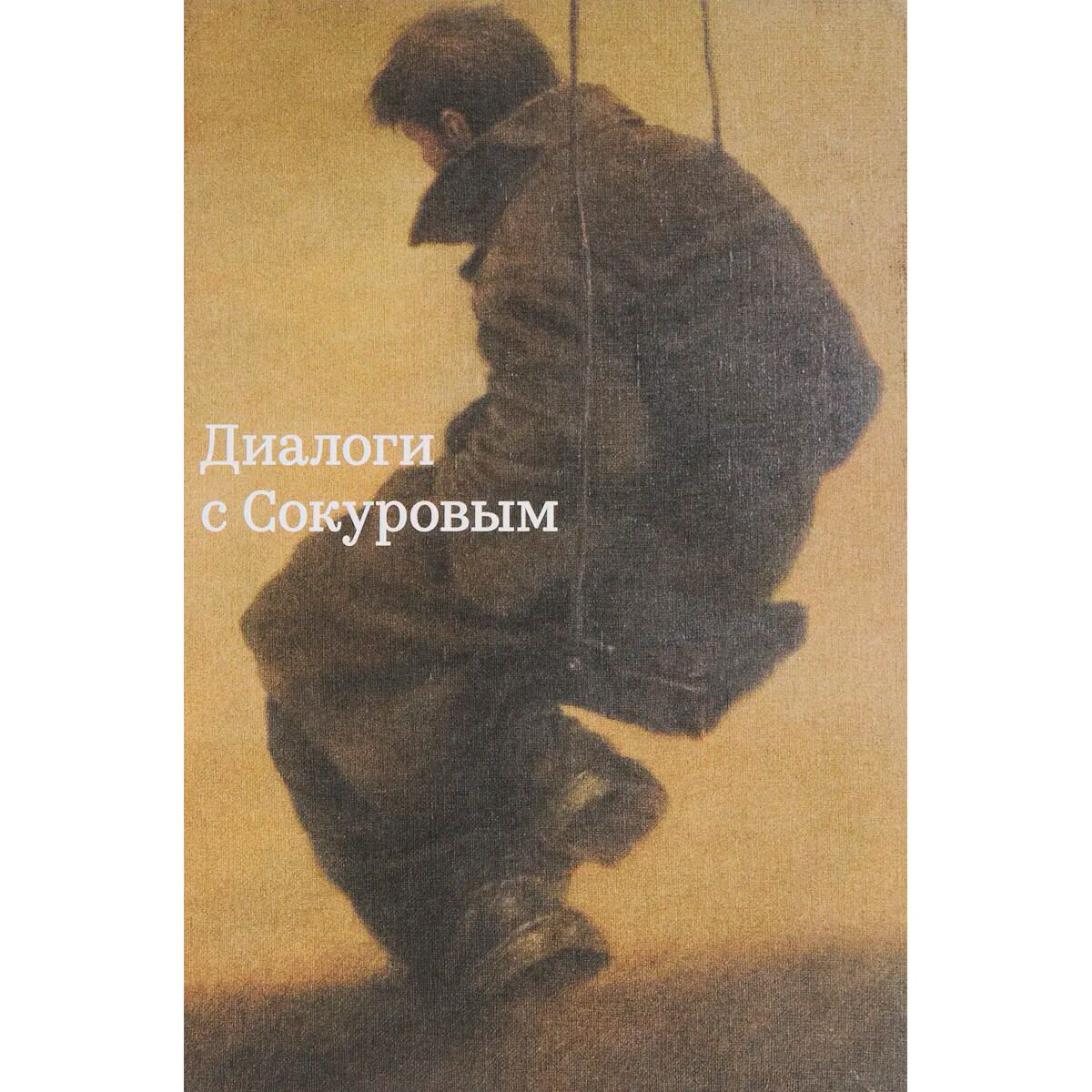 Культура, искусство Диалоги с Сокуровым купить,NaN