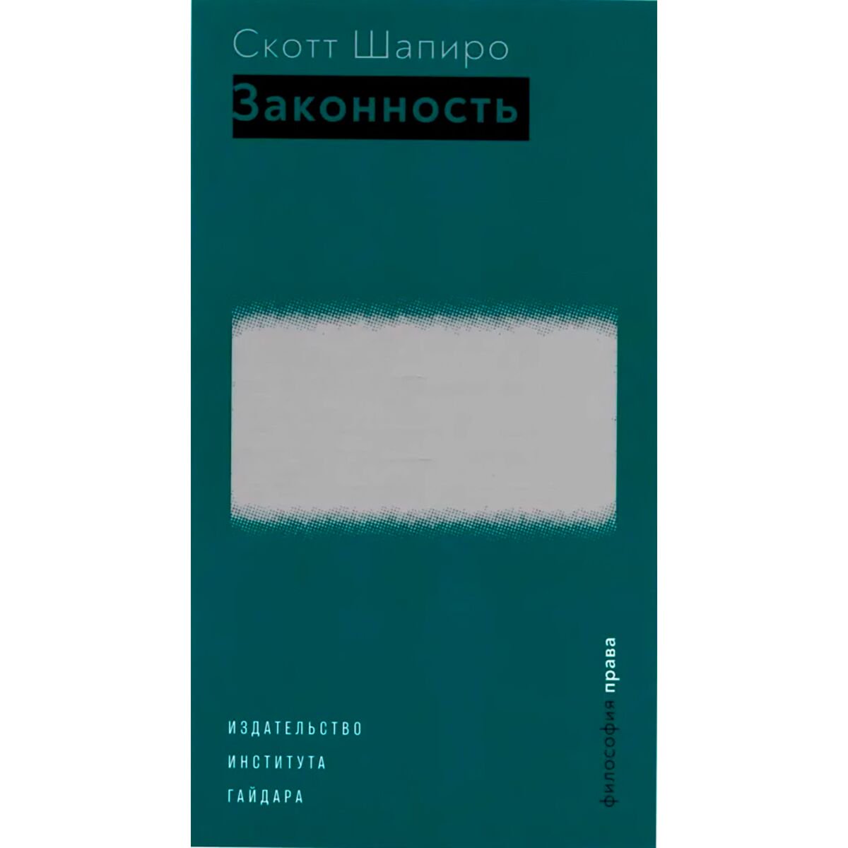 Политика, социология Шапиро Скотт: Законность купить,NaN
