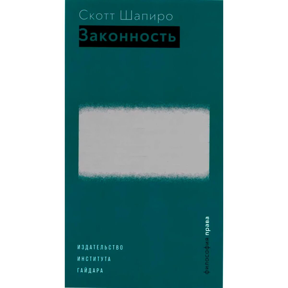 Политика, социология Шапиро Скотт: Законность купить,NaN