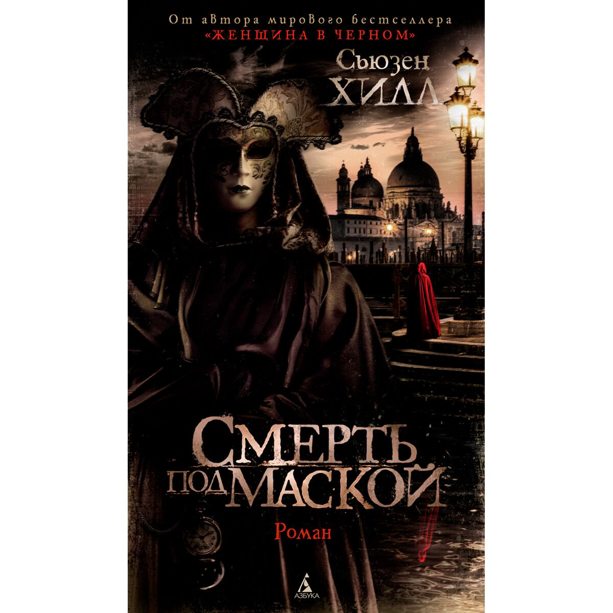 Фантастика Хилл С. Смерть под маской купить,NaN