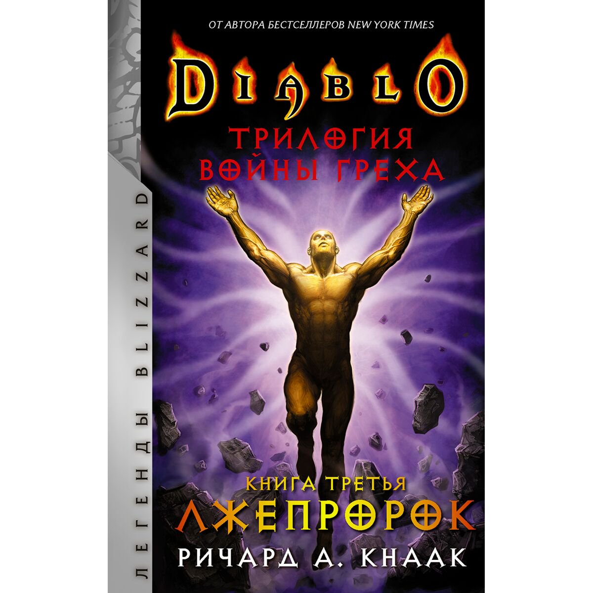Фантастика Кнаак Р. Diablo. Трилогия Войны Греха. Книга третья: Лжепророк купить,NaN