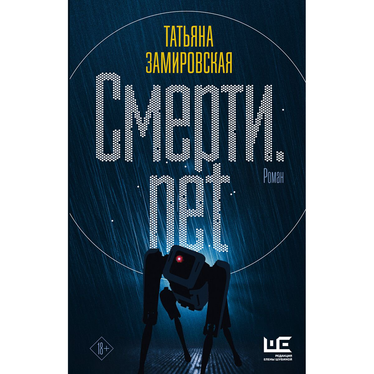 Фантастика Замировская Т. М.: Смерти.net купить,NaN