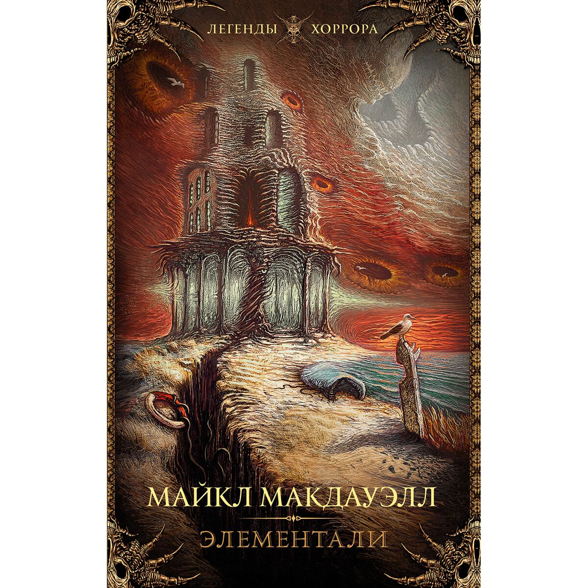 Фантастика Макдауэлл М.: Элементали купить,NaN
