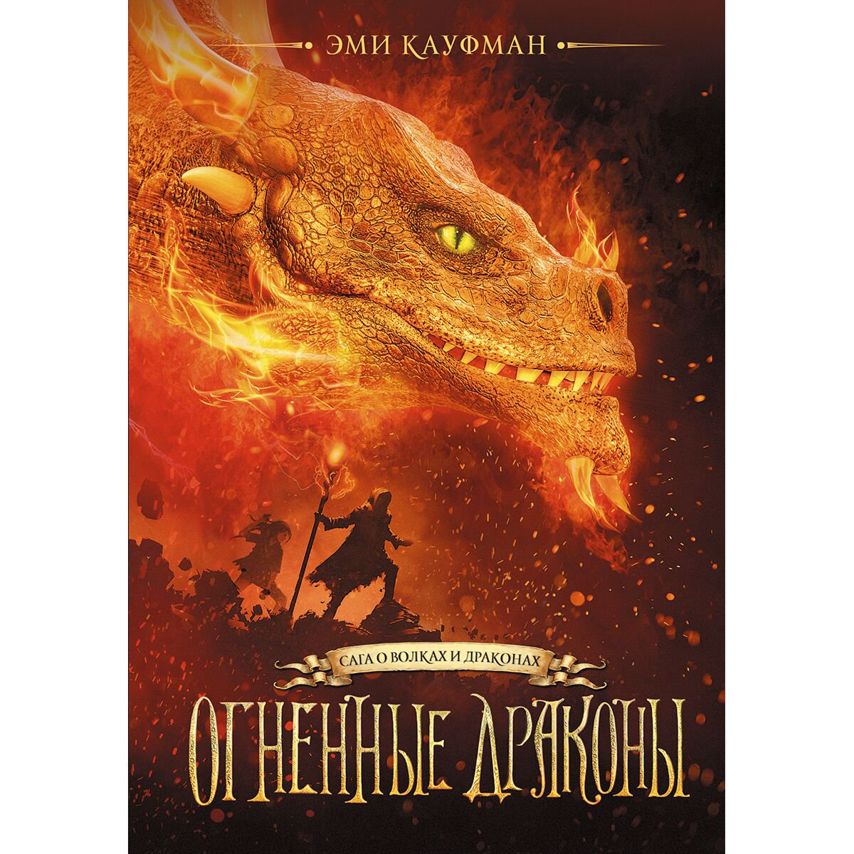 Young adult Кауфман Э. Огненные драконы купить,NaN