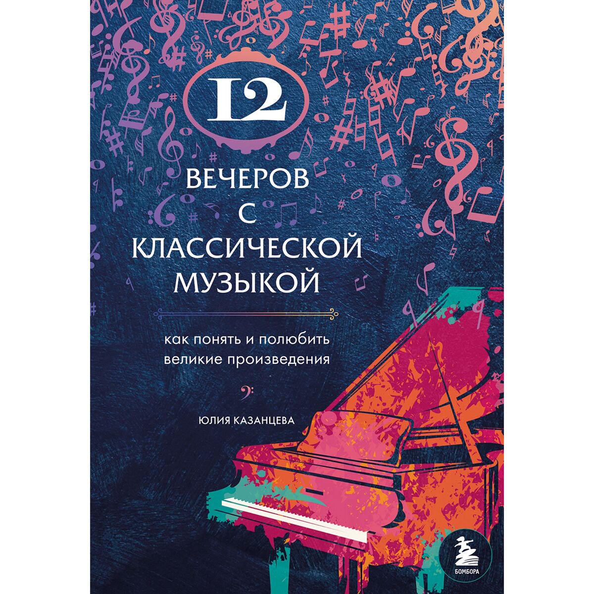 Искусство, культура Казанцева Ю. А. 12 вечеров с классической музыкой: как понять и полюбить великие произведения купить,NaN