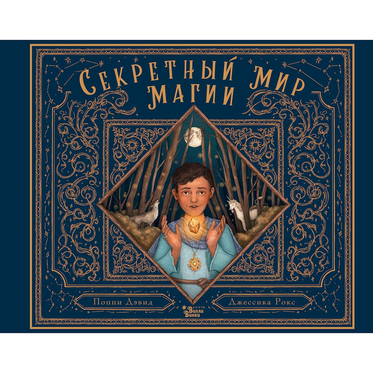Энциклопедия Дэвид Поппи, Рокс Джессика Секретный мир магии купить,NaN