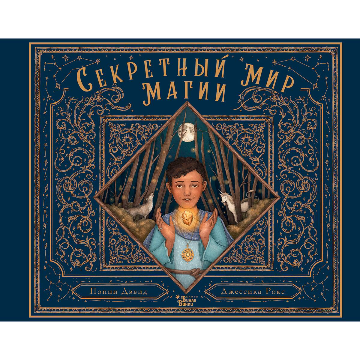 Энциклопедия Дэвид Поппи, Рокс Джессика Секретный мир магии купить,NaN