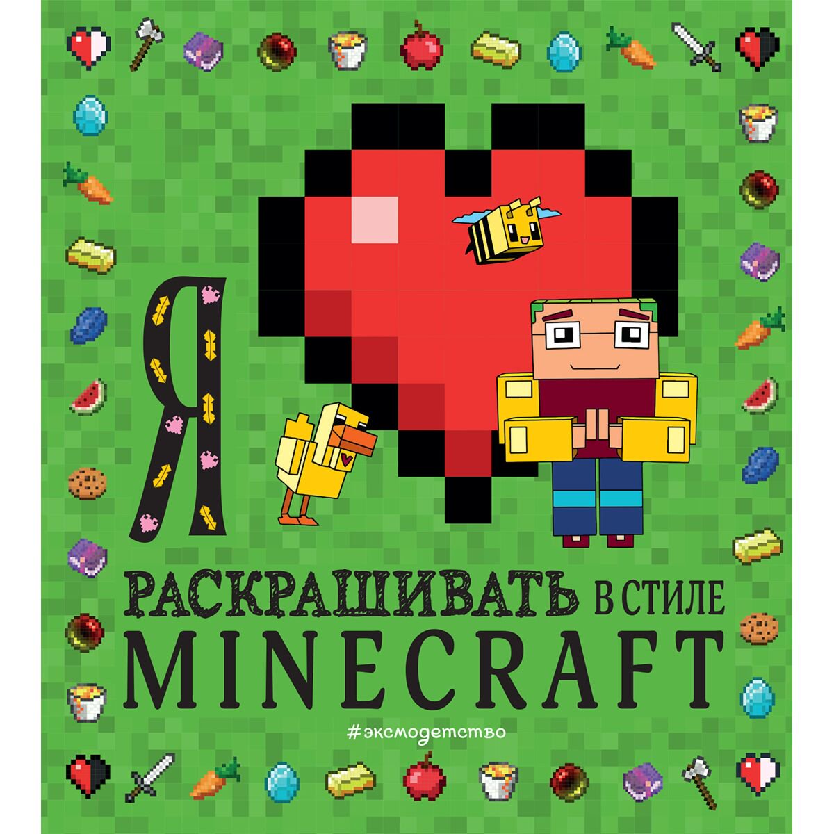 Раскраски Я люблю раскрашивать в стиле Minecraft купить,NaN