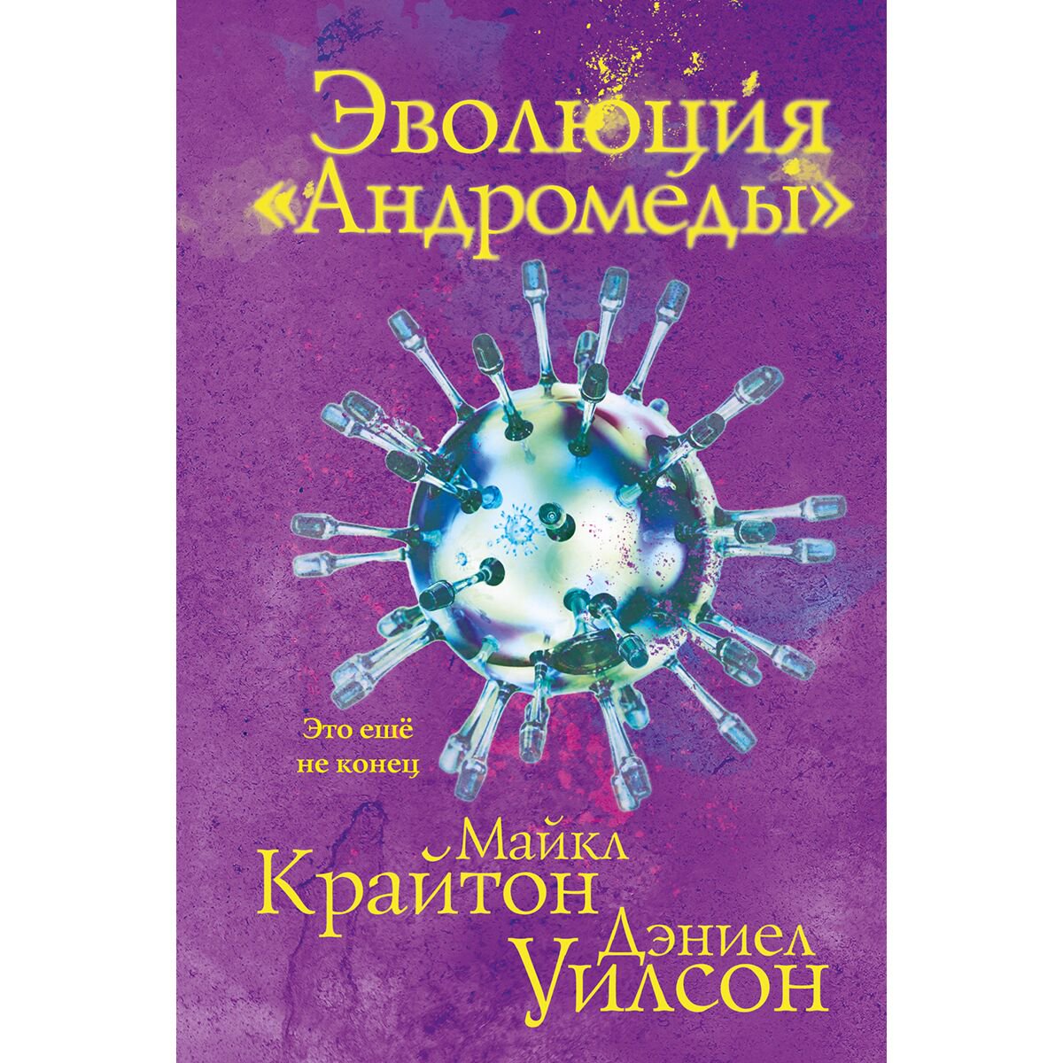 Фантастика Крайтон М., Уилсон Д. Эволюция Андромеды купить,NaN
