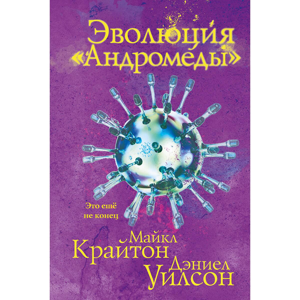 Фантастика Крайтон М., Уилсон Д. Эволюция Андромеды купить,NaN