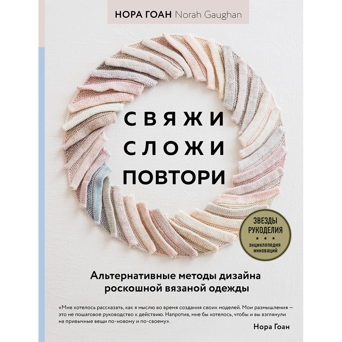 Хобби Гоан Н.: Свяжи, сложи, повтори. Альтернативные методы дизайна и конструирования роскошной вязаной одежды купить,NaN